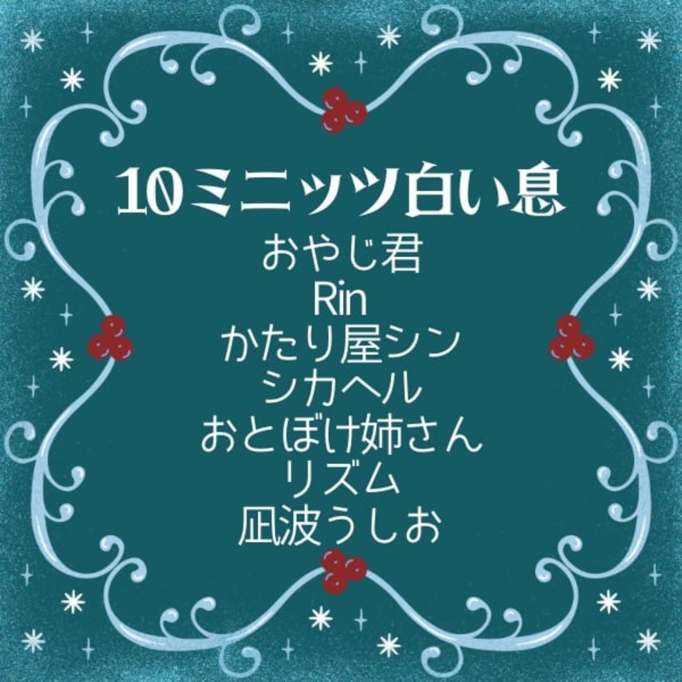 おやじ君/Rin/かたり屋シン/シカヘル/おと姉/リズム/凪波うしお10ミニッツ おやじ君/Rin/かたり屋シン/シカヘル/おと姉/リズム/凪波うしお10ミニッツ