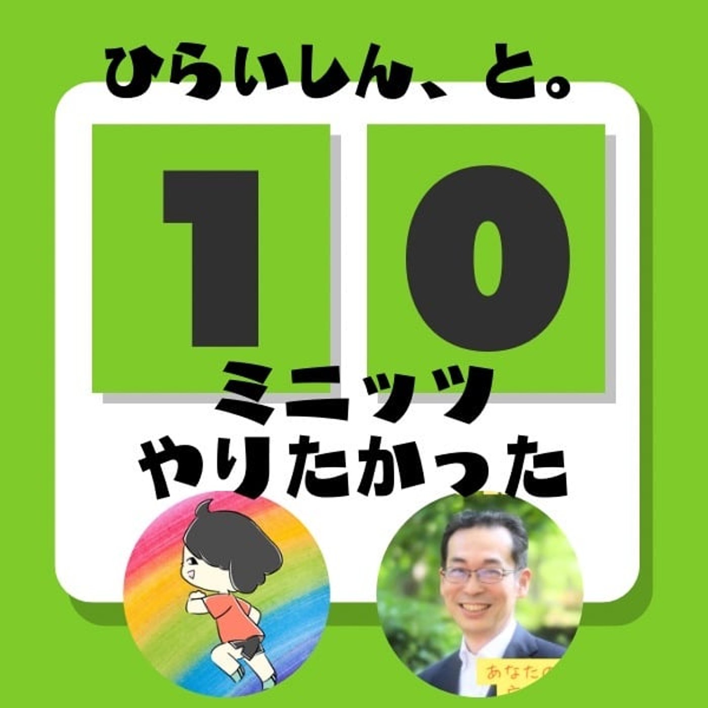 ひらいしん、と。#10ミニッツやりたかった