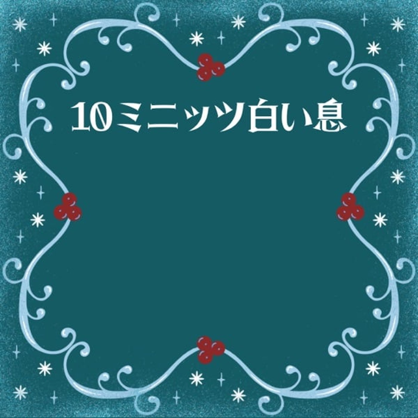【CM】#10ミニッツ白い息、始まってるよ❄️12/27〜1/31まで♪
