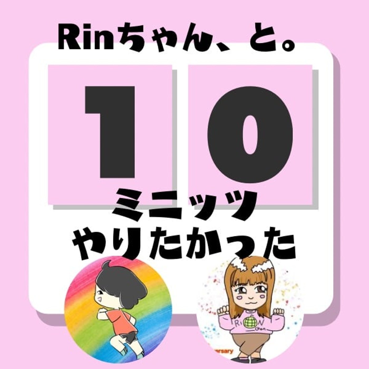 スタエフ界のミニモニトーク💕Rinちゃんと🍈🐿️🎀10ミニッツやりたかった スタエフ界のミニモニトーク💕Rinちゃんと🍈🐿️🎀10ミニッツやりたかった