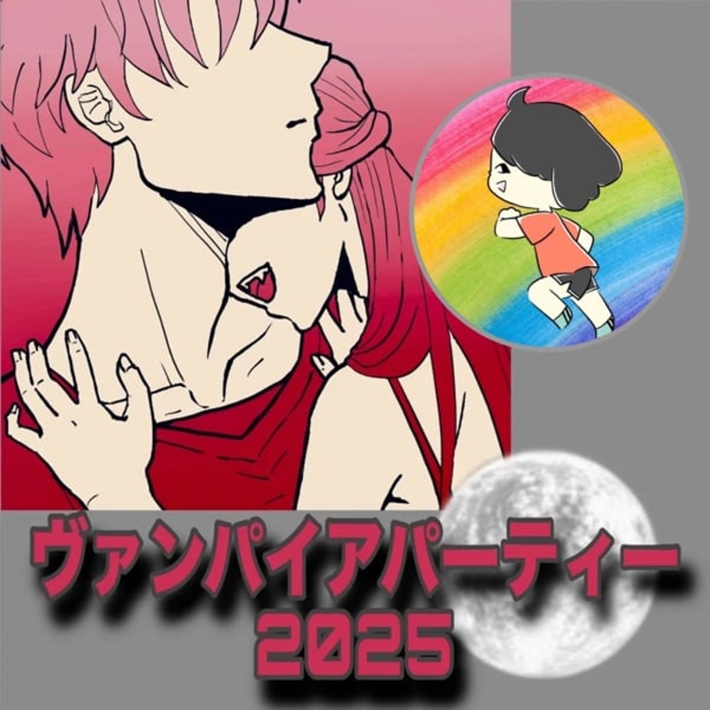 【シチュボ台本】一人二役でやってみた🦇#ヴァンパイアパーティー2025