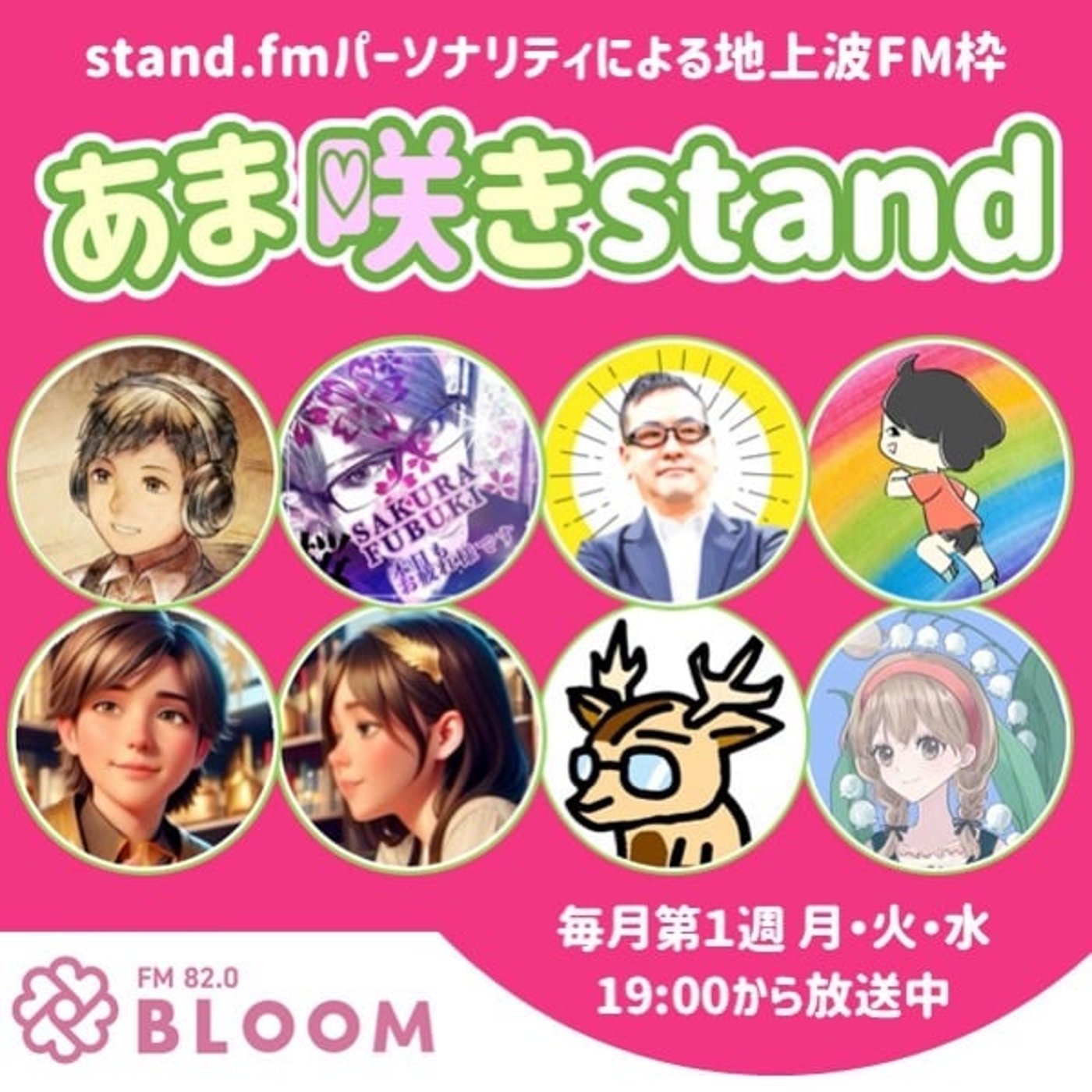 【CM】stand.fmパーソナリティによる地上波FM枠【あま咲きstand】
