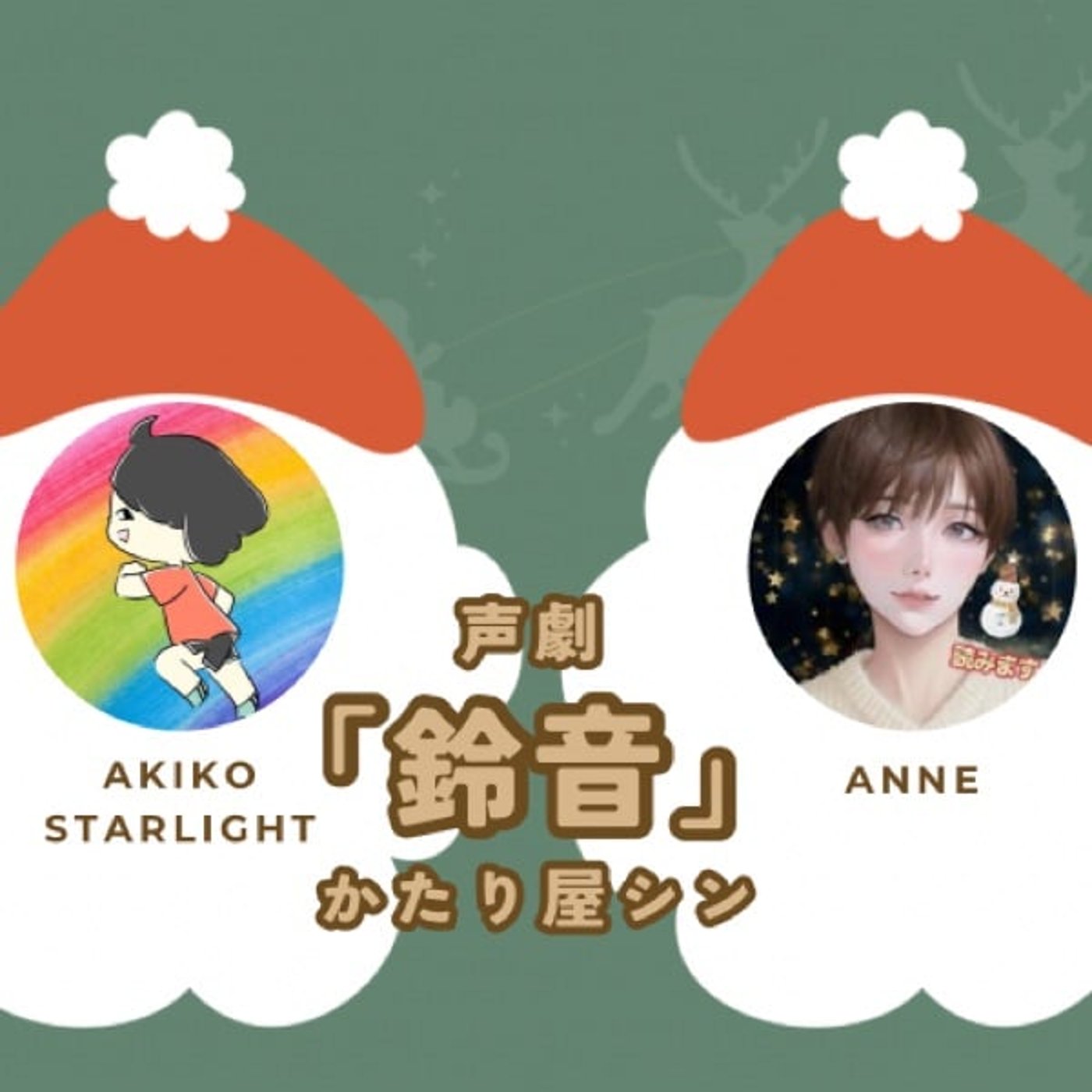 声劇『鈴音』かたり屋シン作〜朗読あんちゃんと🎅