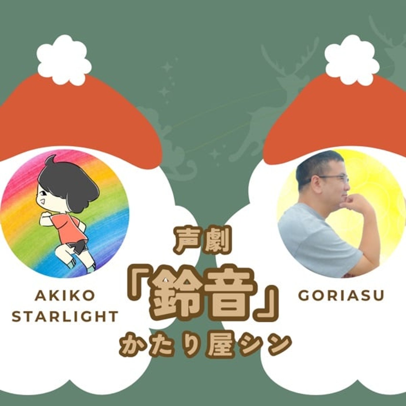 声劇「鈴音」作 かたり屋シン(ゴリアス✖️あきこ☆すたーらいと)