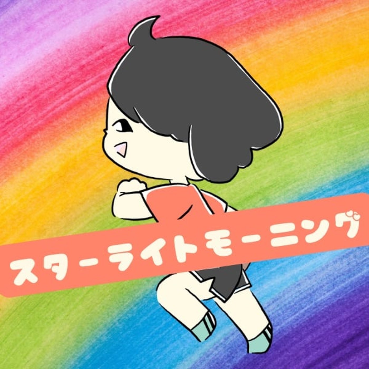 ヨシタケシンスケさんから学んだこと。いつまでも向上心を【スターライトモーニング】