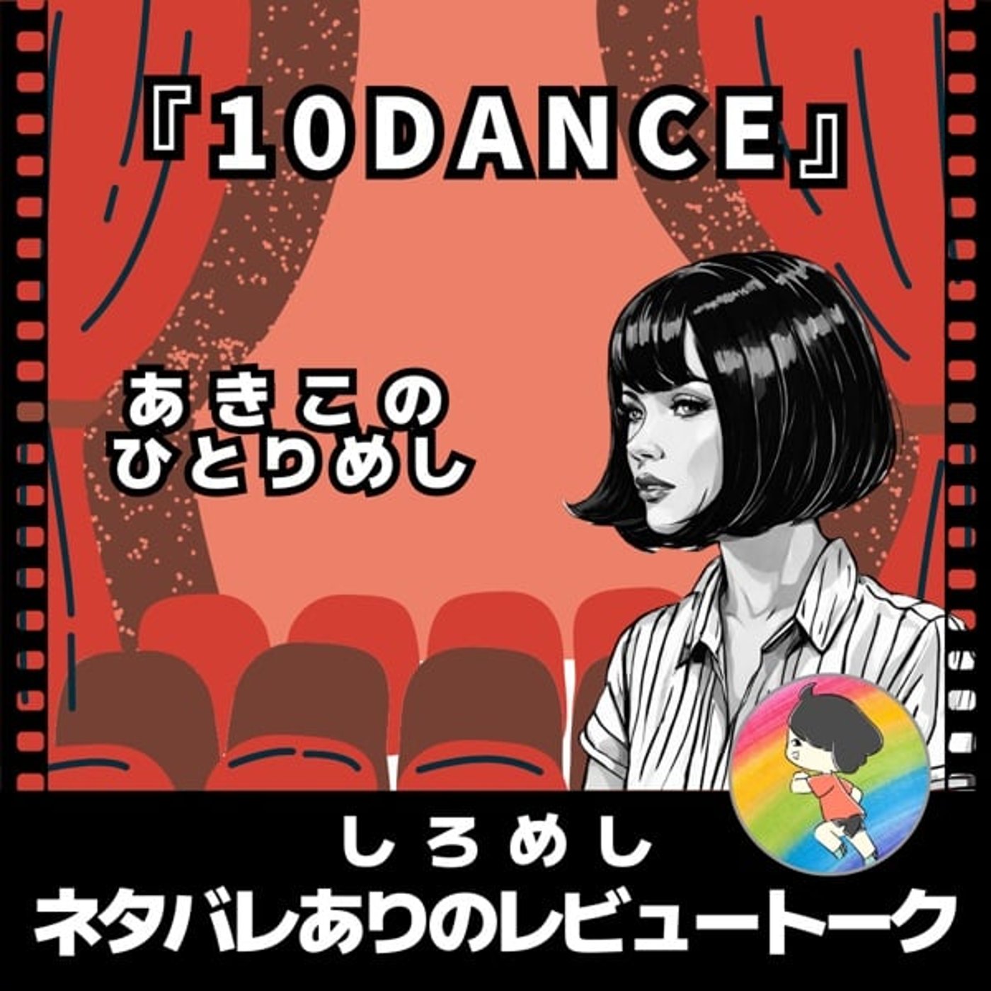 ひとりめし【10DANCE】★しろめしネタバレありのレビュートーク