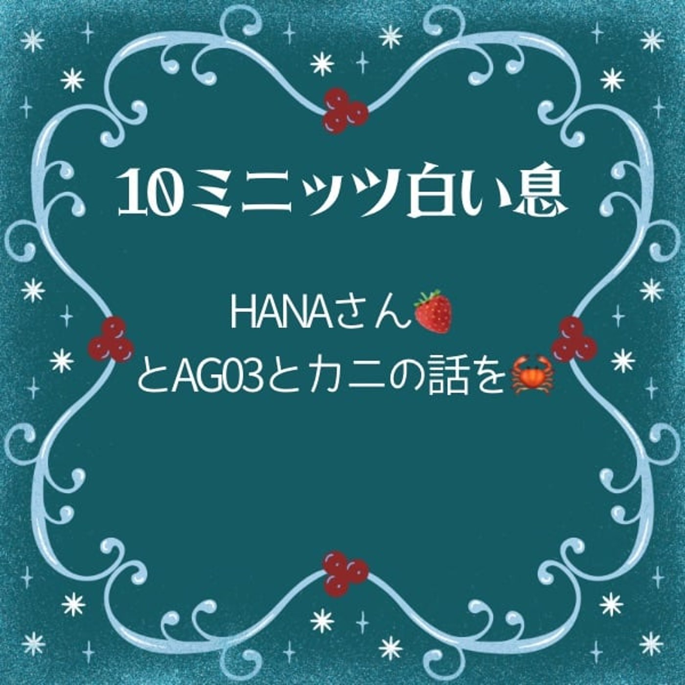 HANAさん🍓#10ミニッツ白い息