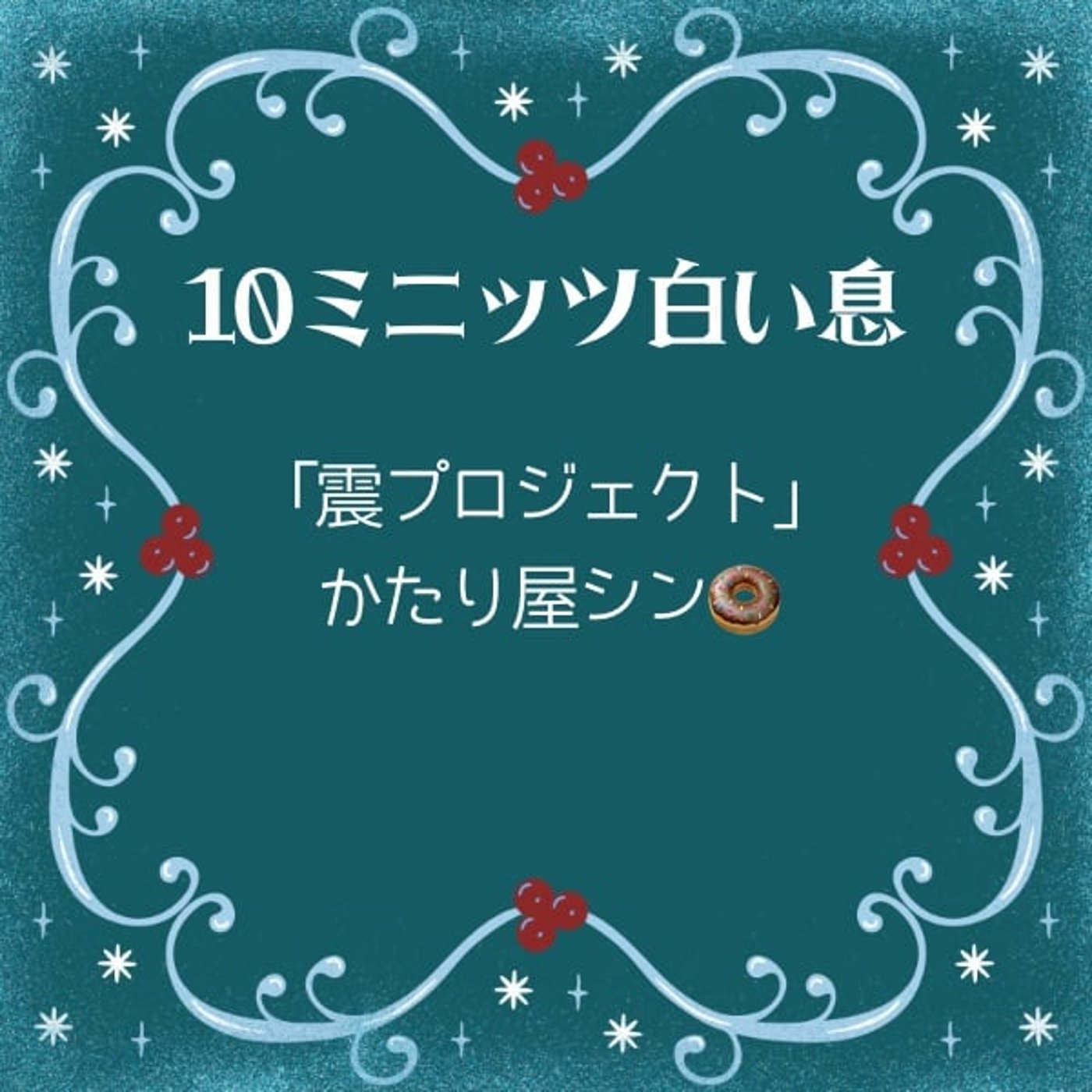 かたり屋シンとドーナツとペンと#10ミニッツ白い息