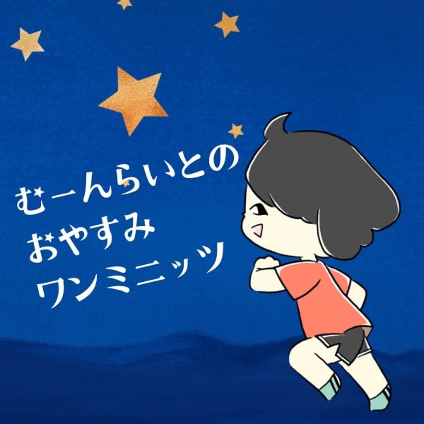 明日はお祭りやー！ってお腹鳴った！？【おやすみワンミニッツ】