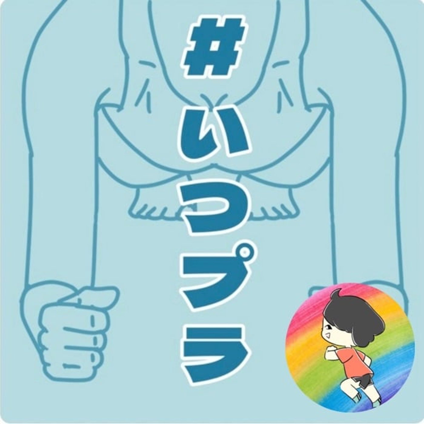 いつプラ1〜流行に乗ってみた(お味噌汁が出そうです)