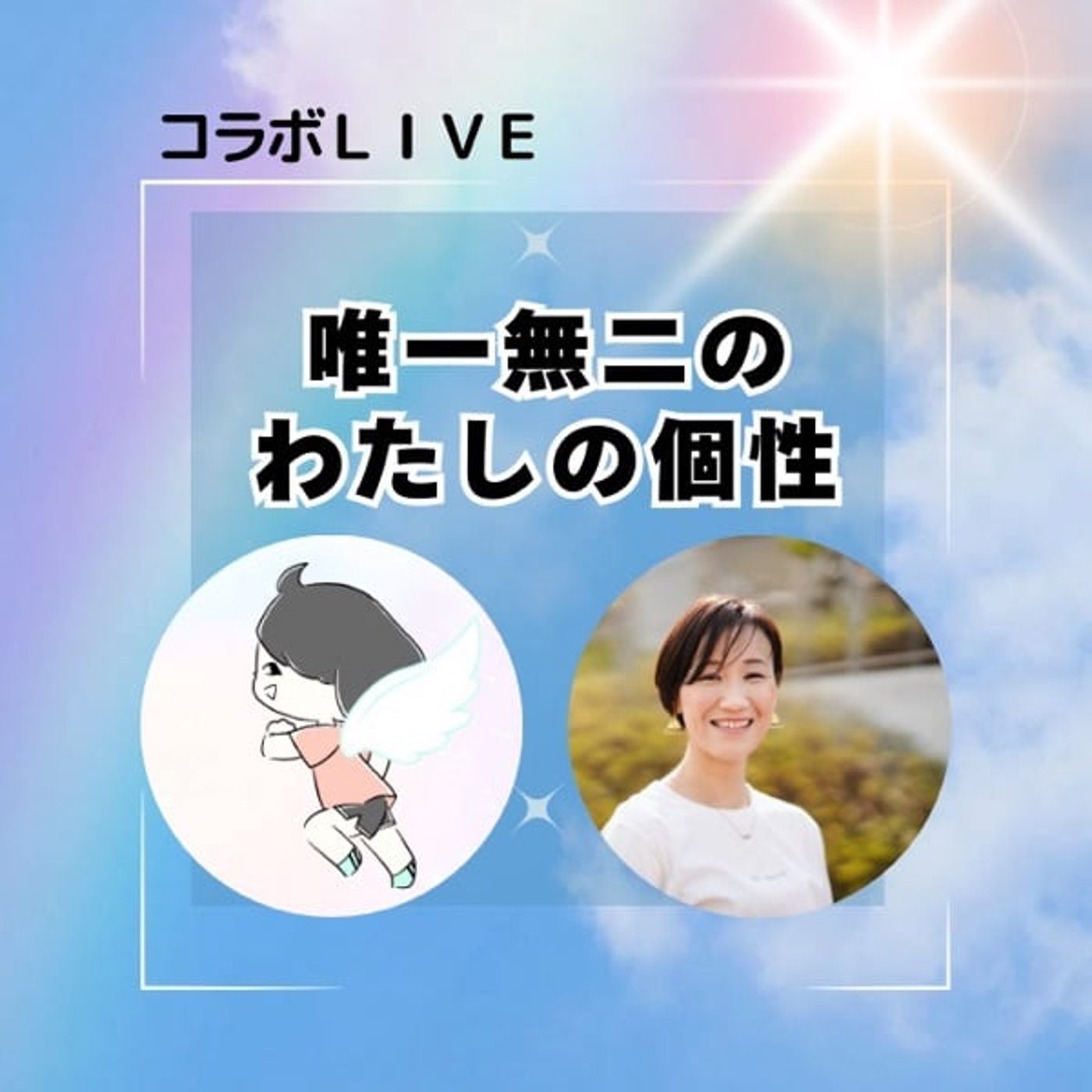 みぃてぃんと『唯一無二のわたし』リスクヘッジャーとなんとかなるさん