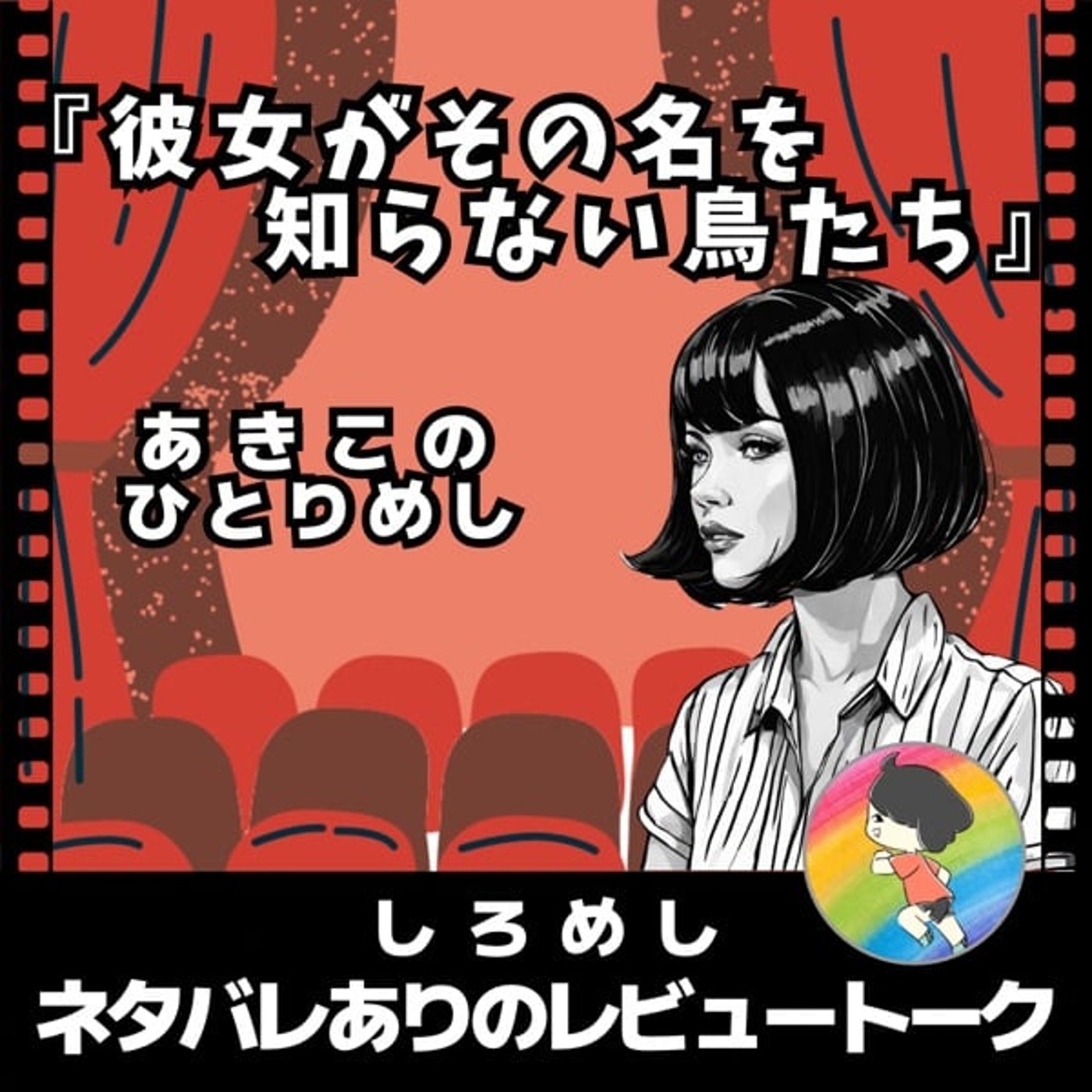 ひとりめし【彼女がその名を知らない鳥たち】★しろめしネタバレありのレビュートーク