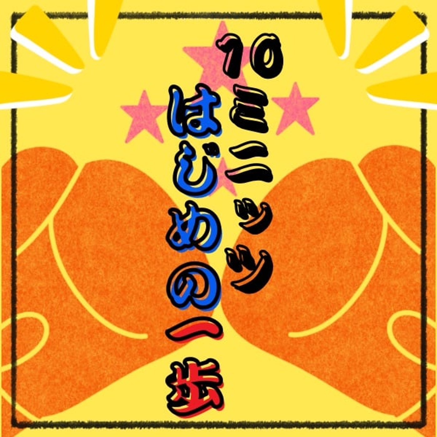 サムネも好きに遊んでね#10ミニッツはじめの一歩🥊ハッシュタグだけお忘れなく☆ サムネも好きに遊んでね#10ミニッツはじめの一歩🥊ハッシュタグだけお忘れなく☆
