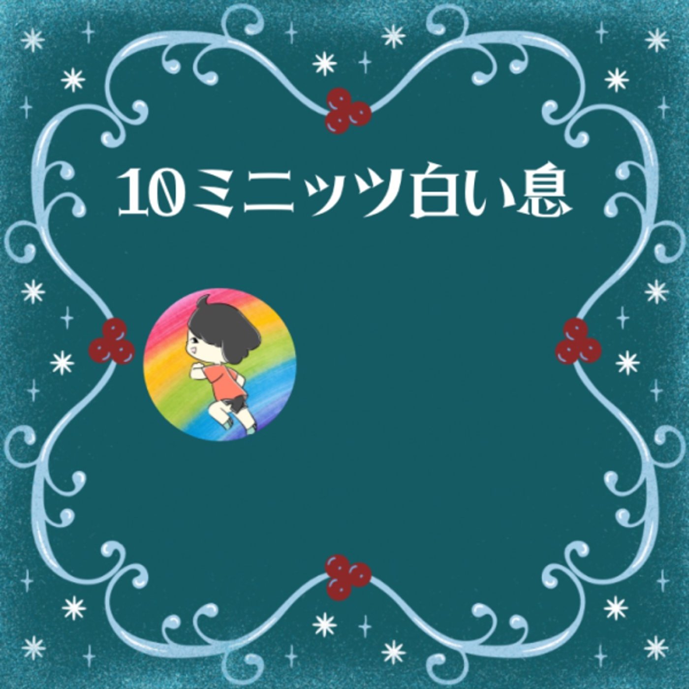一緒におしゃべりしませんか？#10ミニッツ白い息