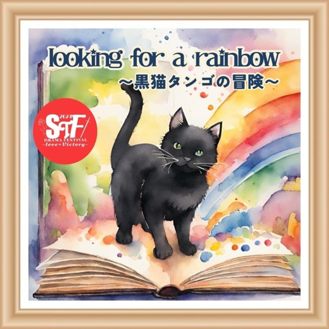 【ドラマ祭CM】looking for a rainbow〜黒猫タンゴの冒険 episode artwork