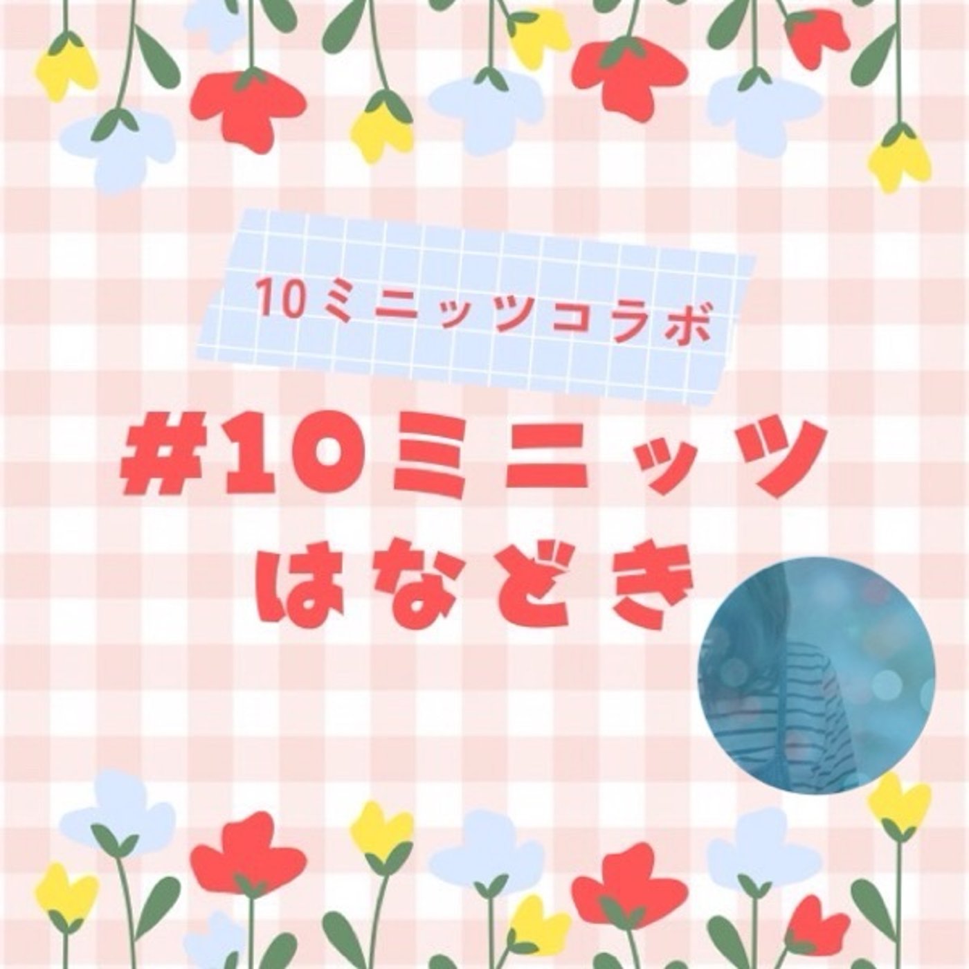 10ミニッツはなどき(音源ができるまで) episode artwork