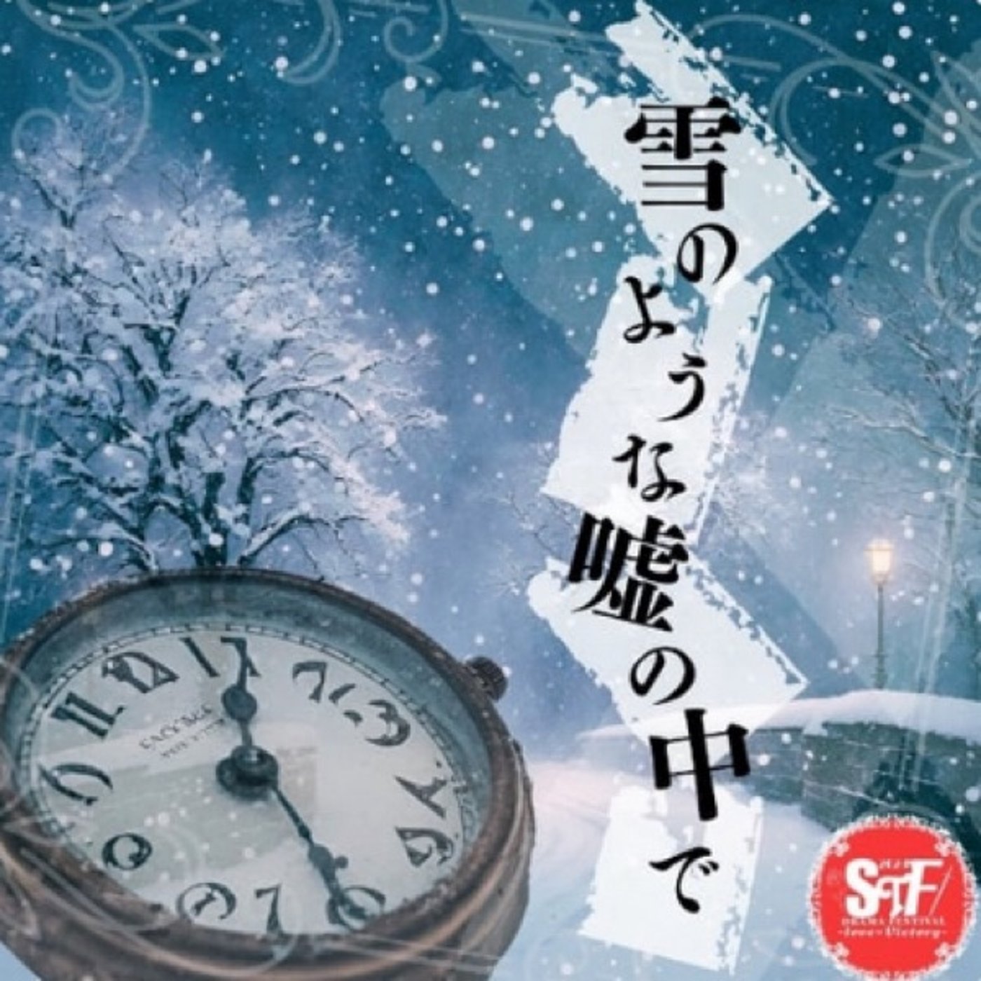 「雪のような嘘の中で」 サウンドトラック episode artwork