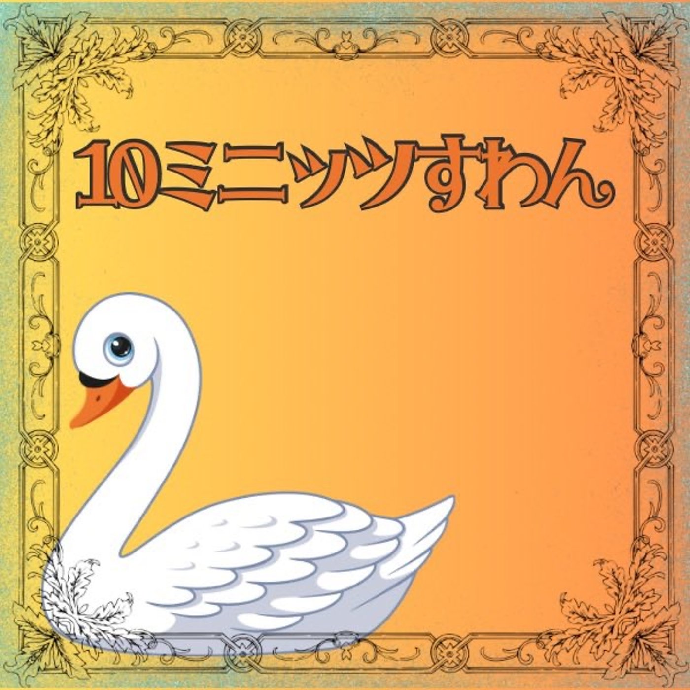 10ミニッツすわん 「音源ができるまで」 episode artwork