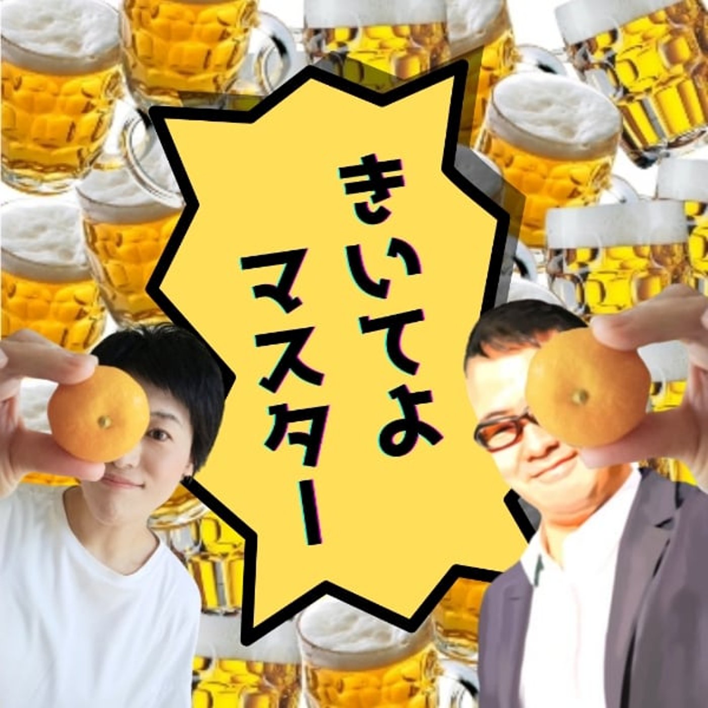 凹凸子育て〜精神〜行動と挑戦【きいてよマスター🍻】