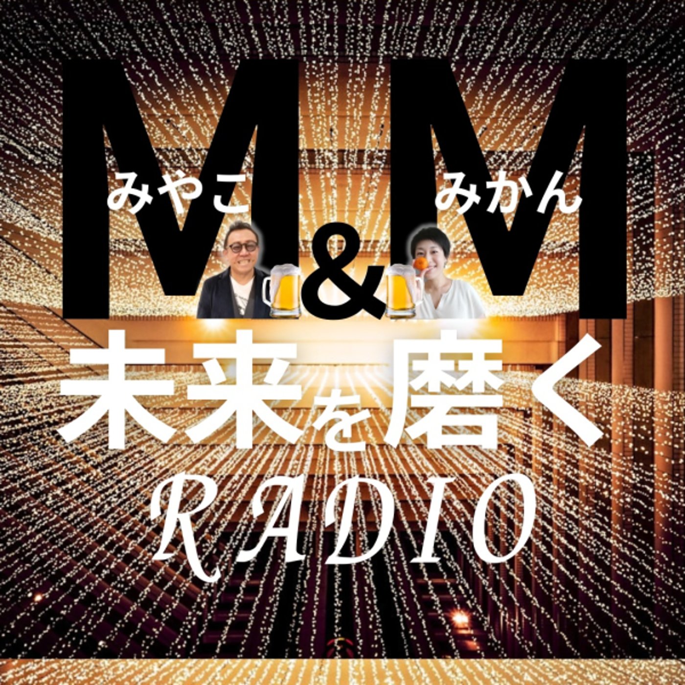 M＆M〜都とみかん🍊の未来を磨くRADIO🍻vol.4〜 episode artwork