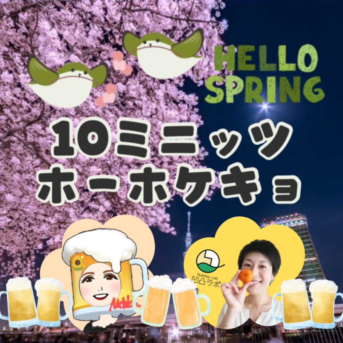 🌻夏子さん🍺と✨🏊️✨【10ミニッツホーホケキョ】 episode artwork