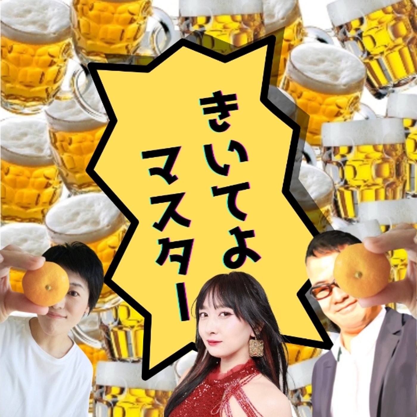 SPゲスト山口葵さん✨きいてよマスター「共感覚」 episode artwork