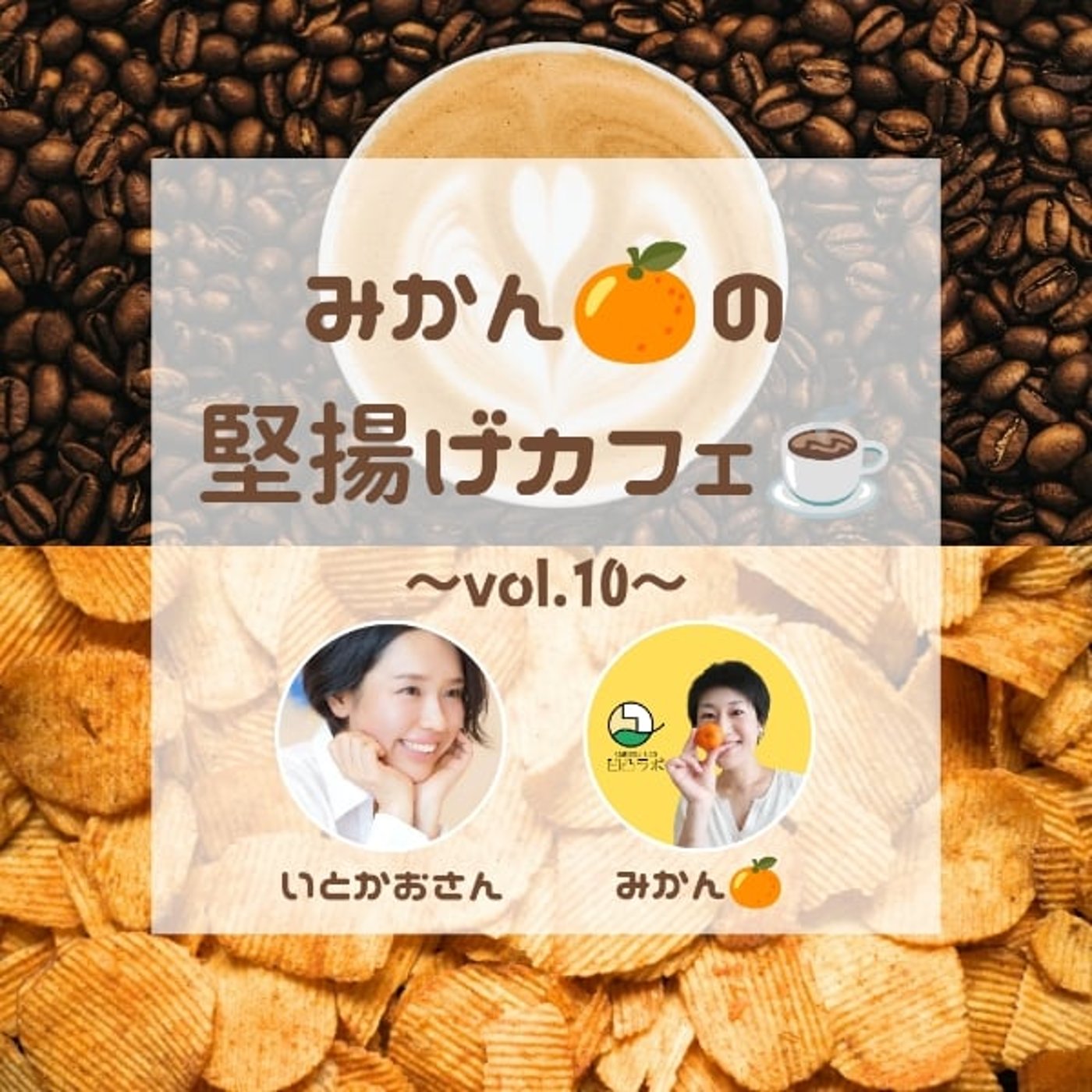 いとかおさんと✨【みかんの堅揚げカフェ vol.10】 episode artwork