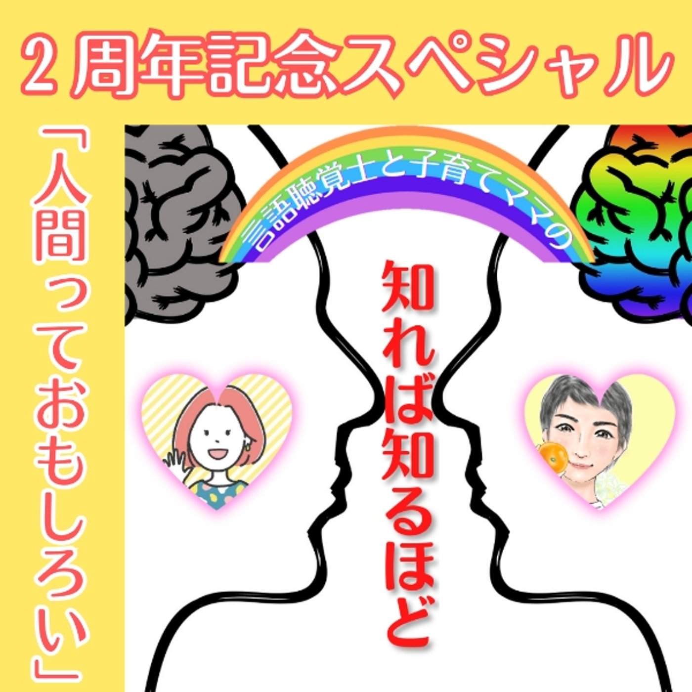 しれしる2周年SP🎊人間っておもしろい【知れば知るほど vol.18】 episode artwork