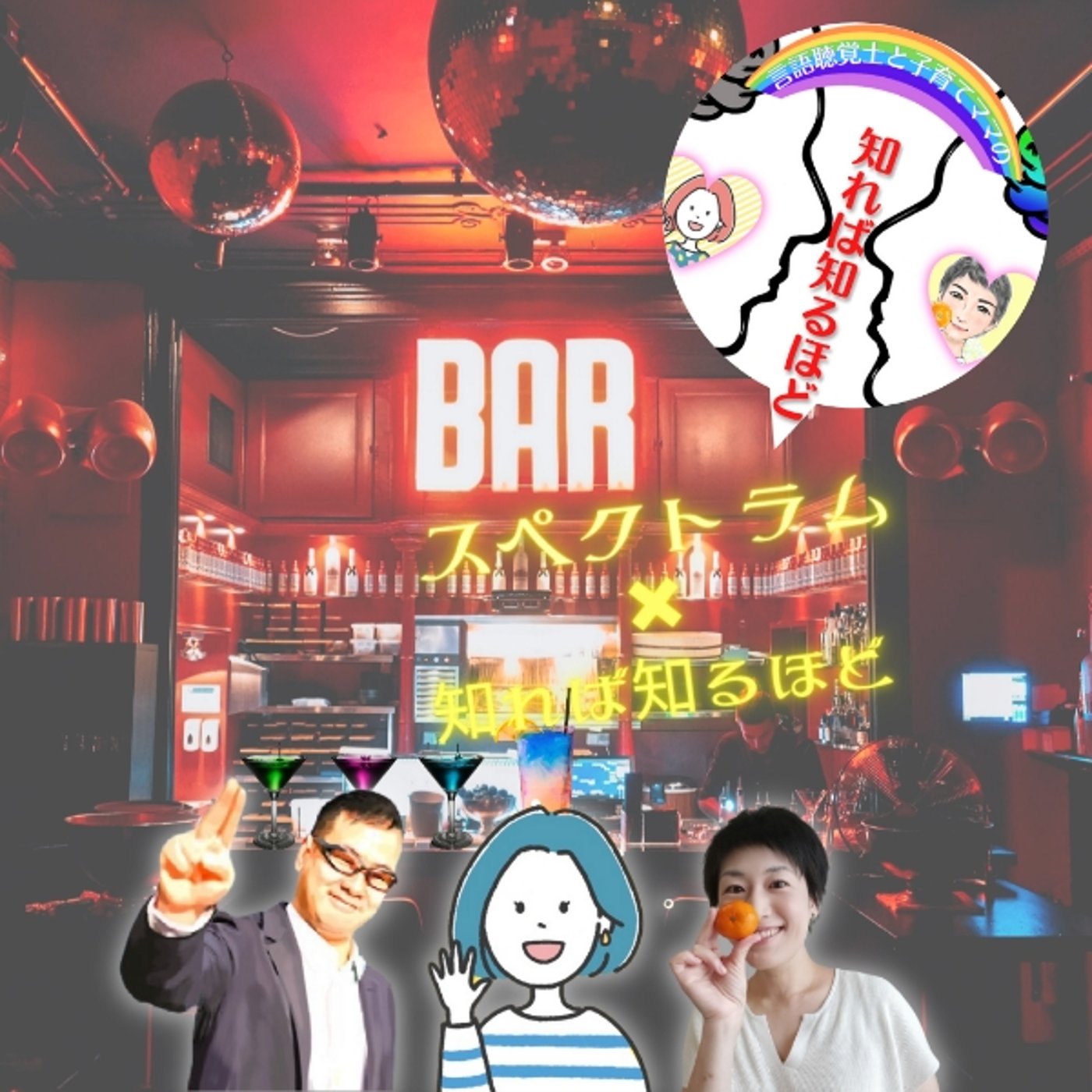 🧠インサイド・ヘッド❷特集【BARスペクトラム✖知れば知るほど vol.2 episode artwork