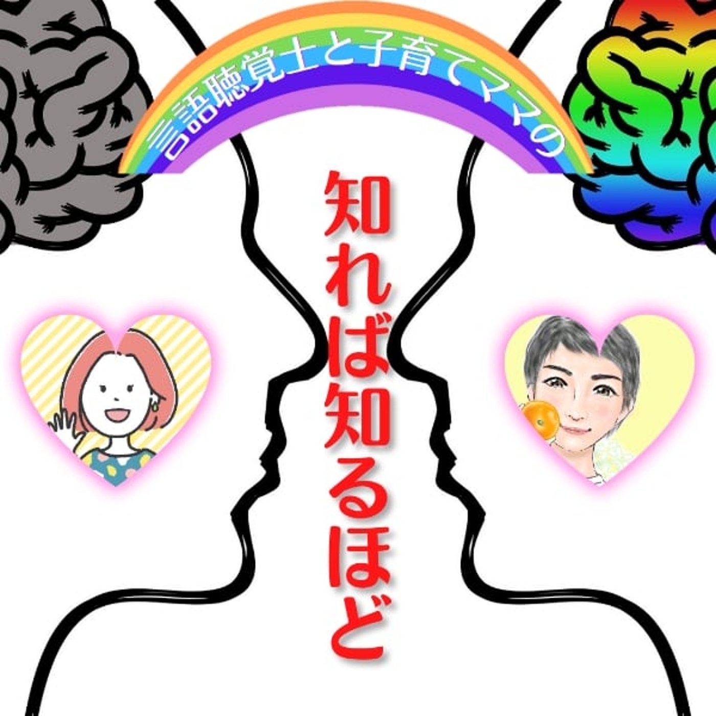 新学期の心得【言語聴覚士と子育てママの、知れば知るほど vol.19】 episode artwork