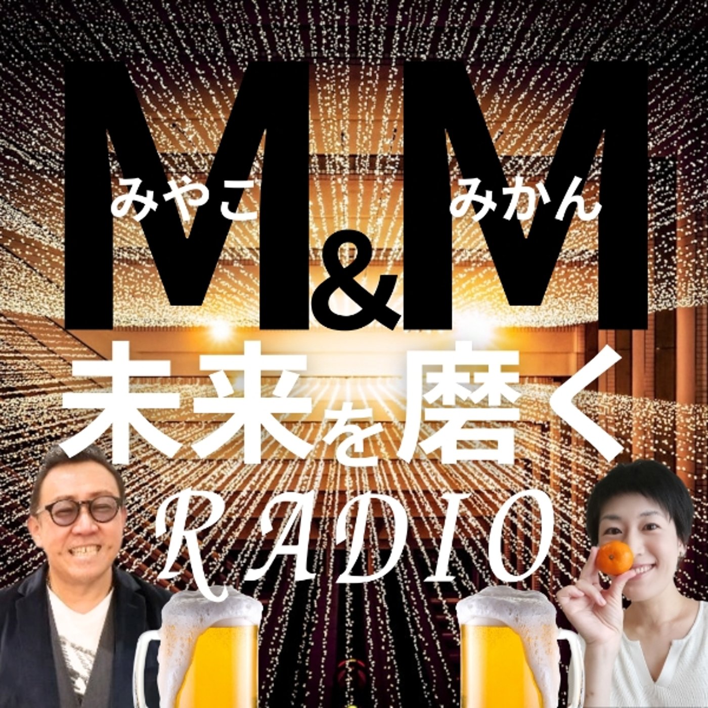 『M＆M〜都とみかん🍊の未来を磨くRADIO🍻〜vol.1 episode artwork