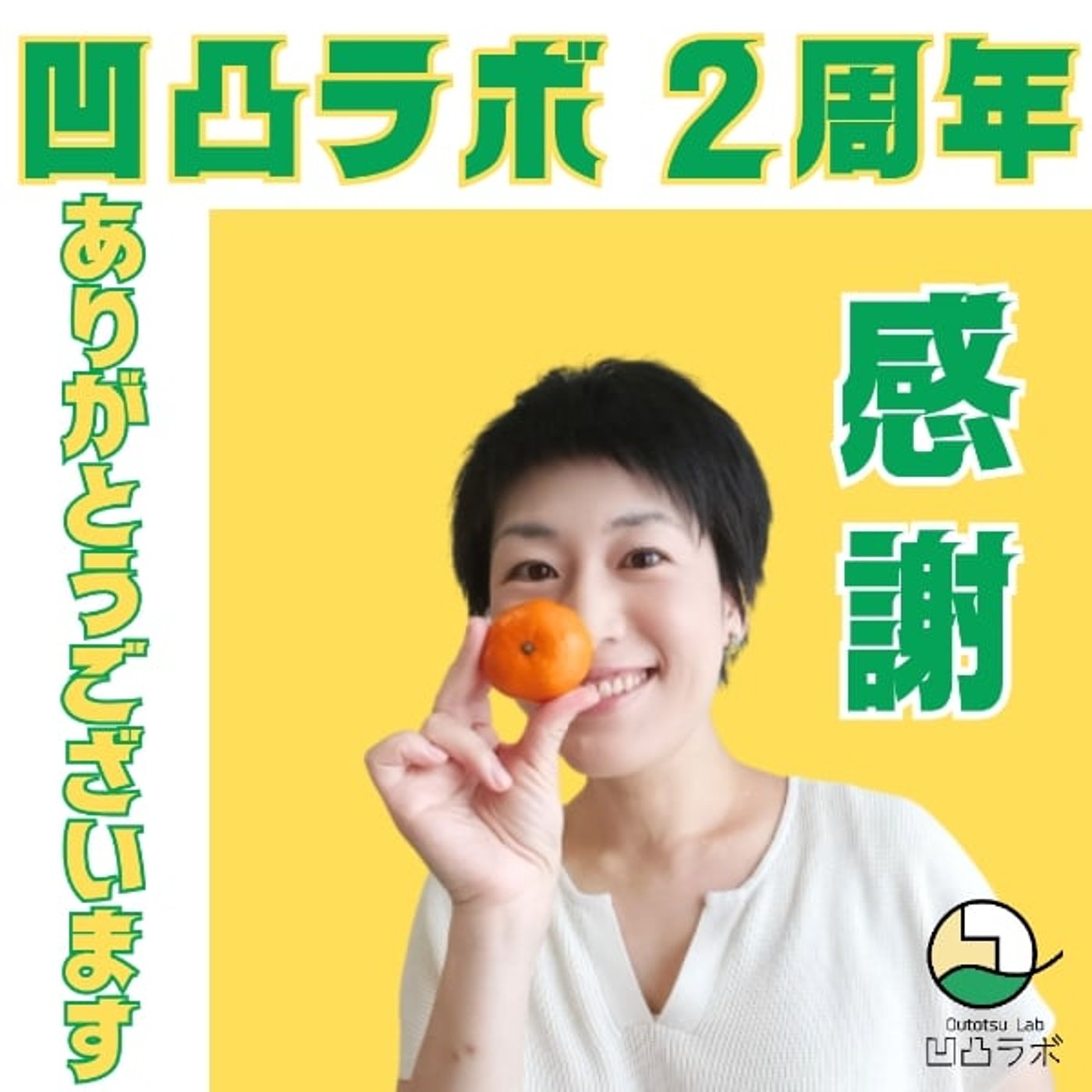 【感謝】凹凸ラボ２周年🎊今後の展望について