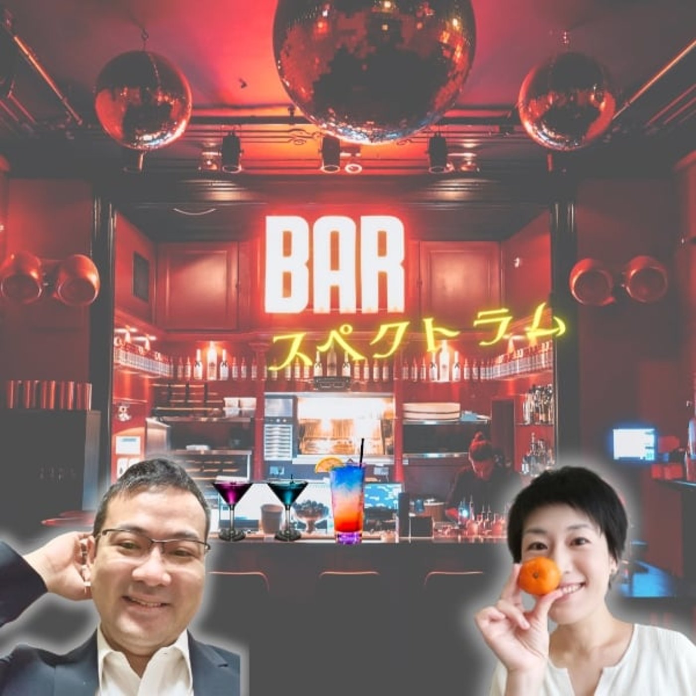 発達特性と生活習慣【BARスペクトラム vol.21】 episode artwork