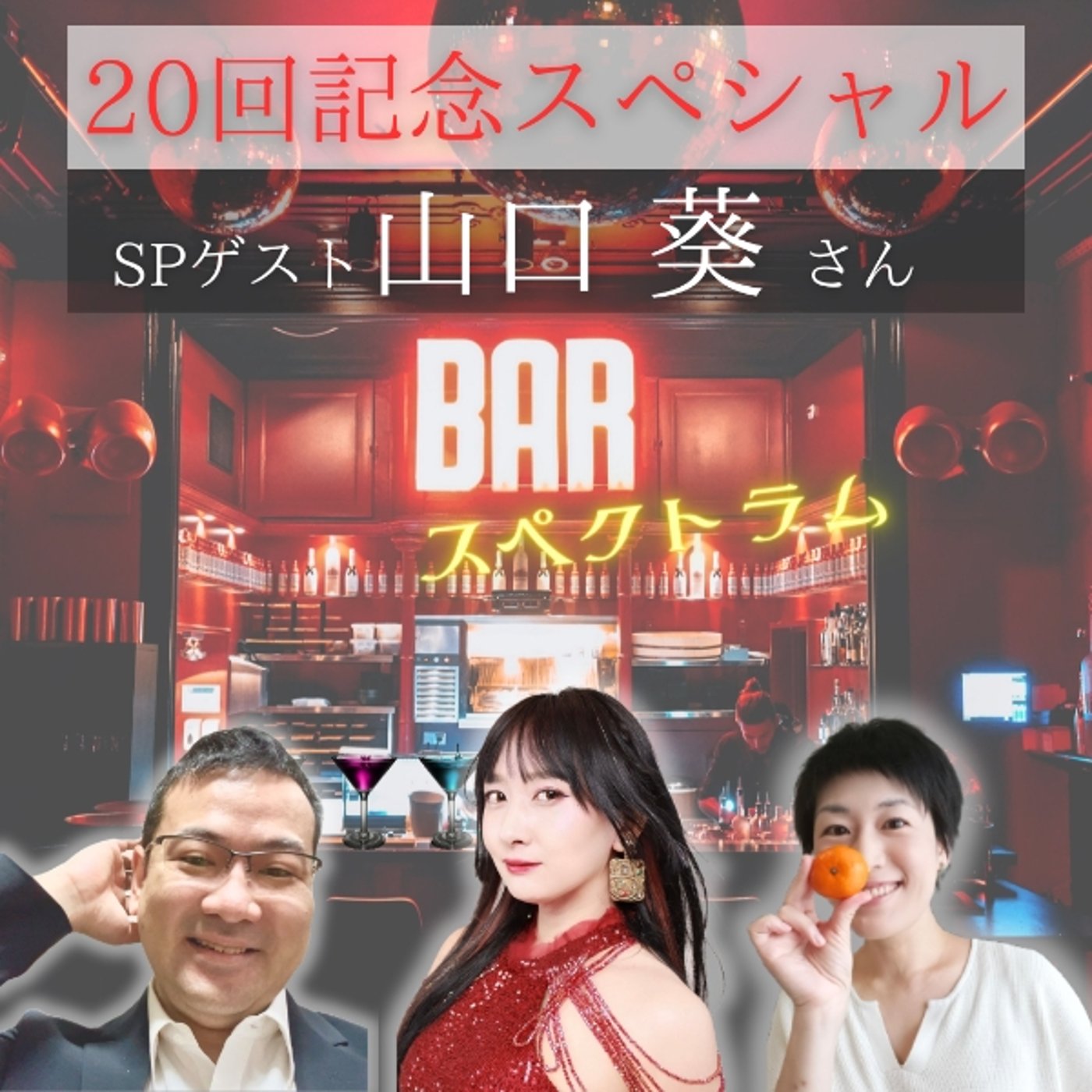 SPゲスト山口葵さん✨発達特性と共感覚【BARスペクトラム vol.20】 episode artwork