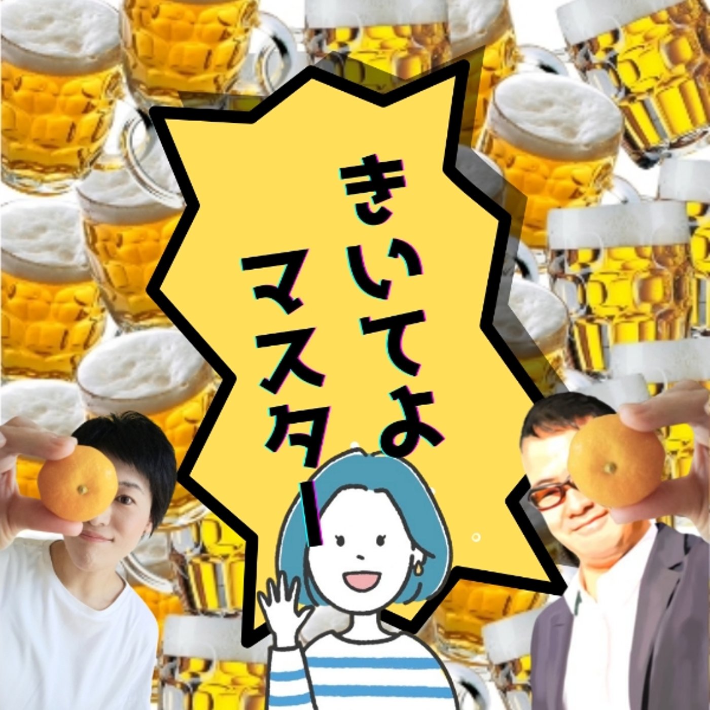 きいてよマスター&amp;amp;さとちゃん episode artwork
