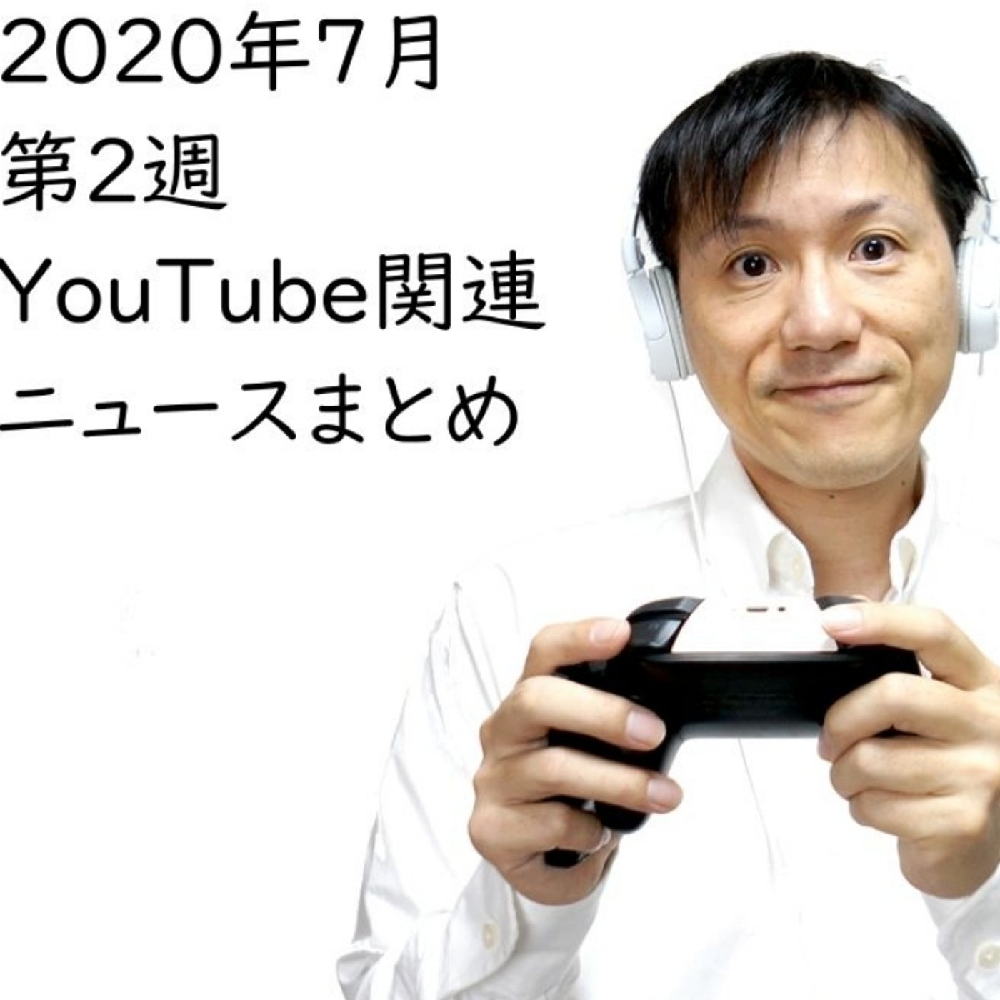 2020年7月第2週YouTube関連ニュースまとめ～TikTok【#143】
