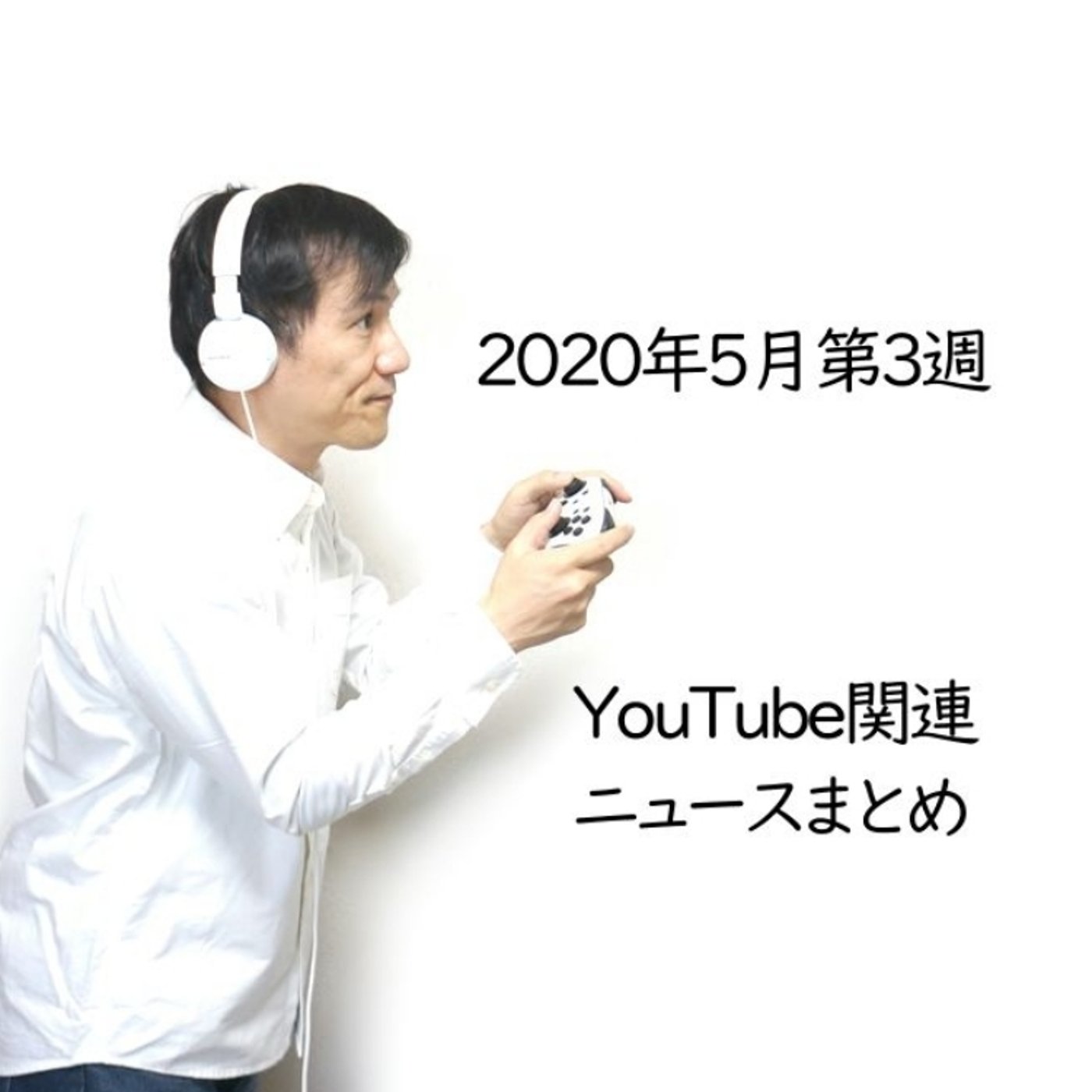2020年5月第3週YouTube関連ニュースまとめ～支援ビジネス他【#101】