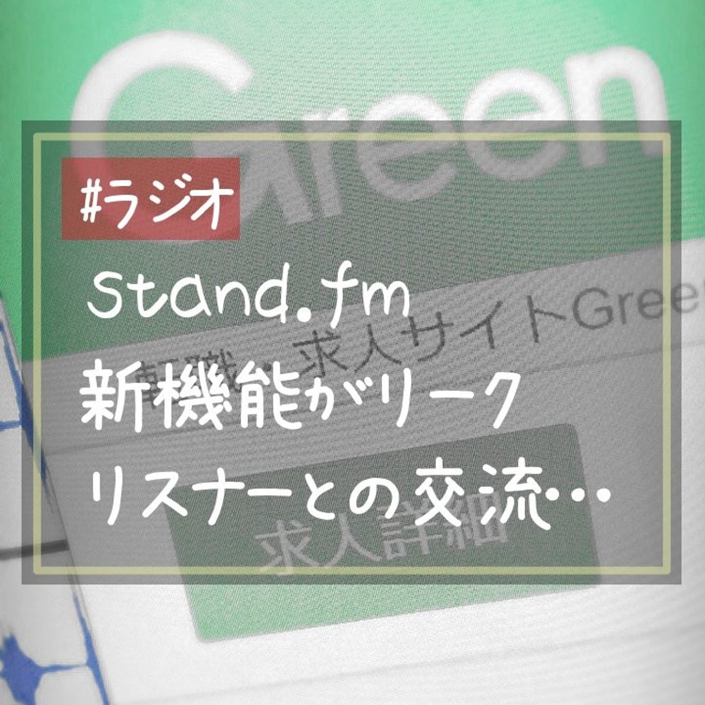 【概要欄に訂正あり】stand.fmが実装予定の新機能が求人情報からリーク