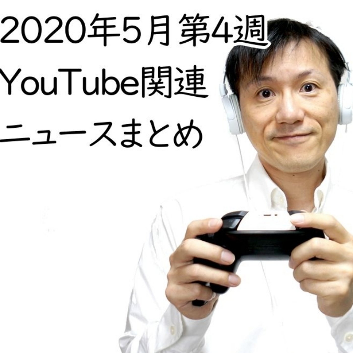 2020年5月第4週YouTube関連ニュースまとめ～増える誹謗中傷【#107】