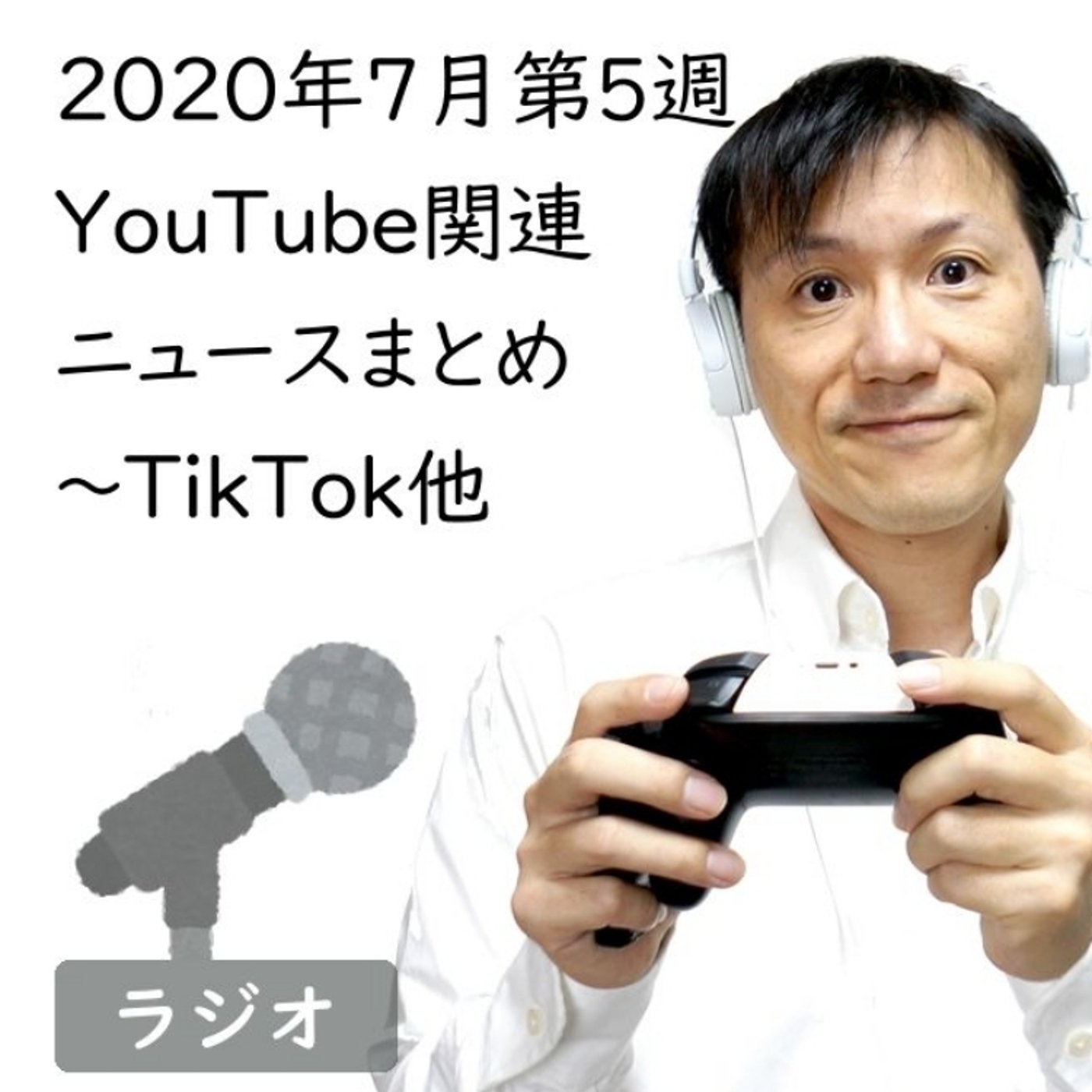 2020年7月第5週YouTube関連ニュースまとめ～TikTok他【#161】