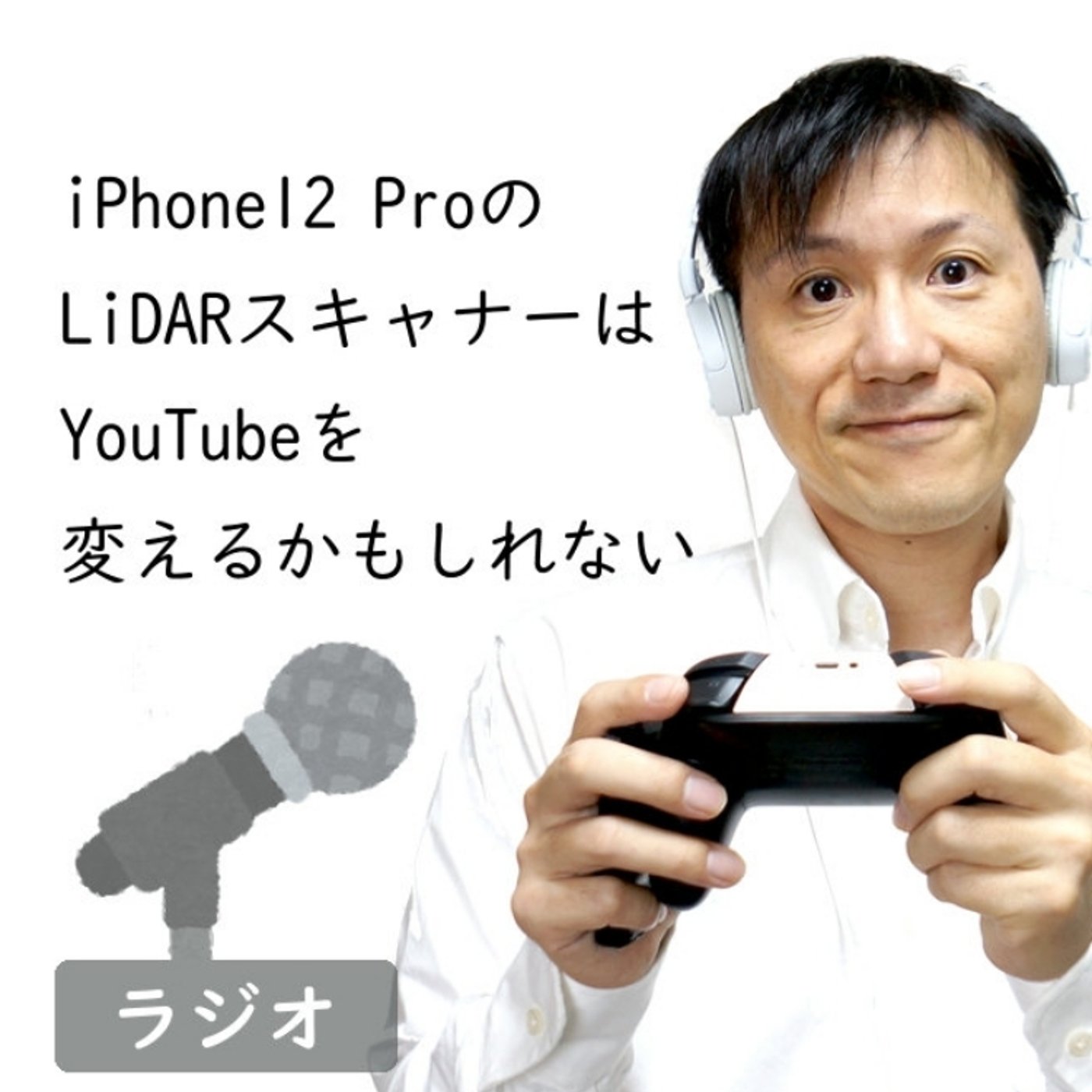 【#224】iPhone12 Pro搭載のLiDARスキャナーはYouTubeを