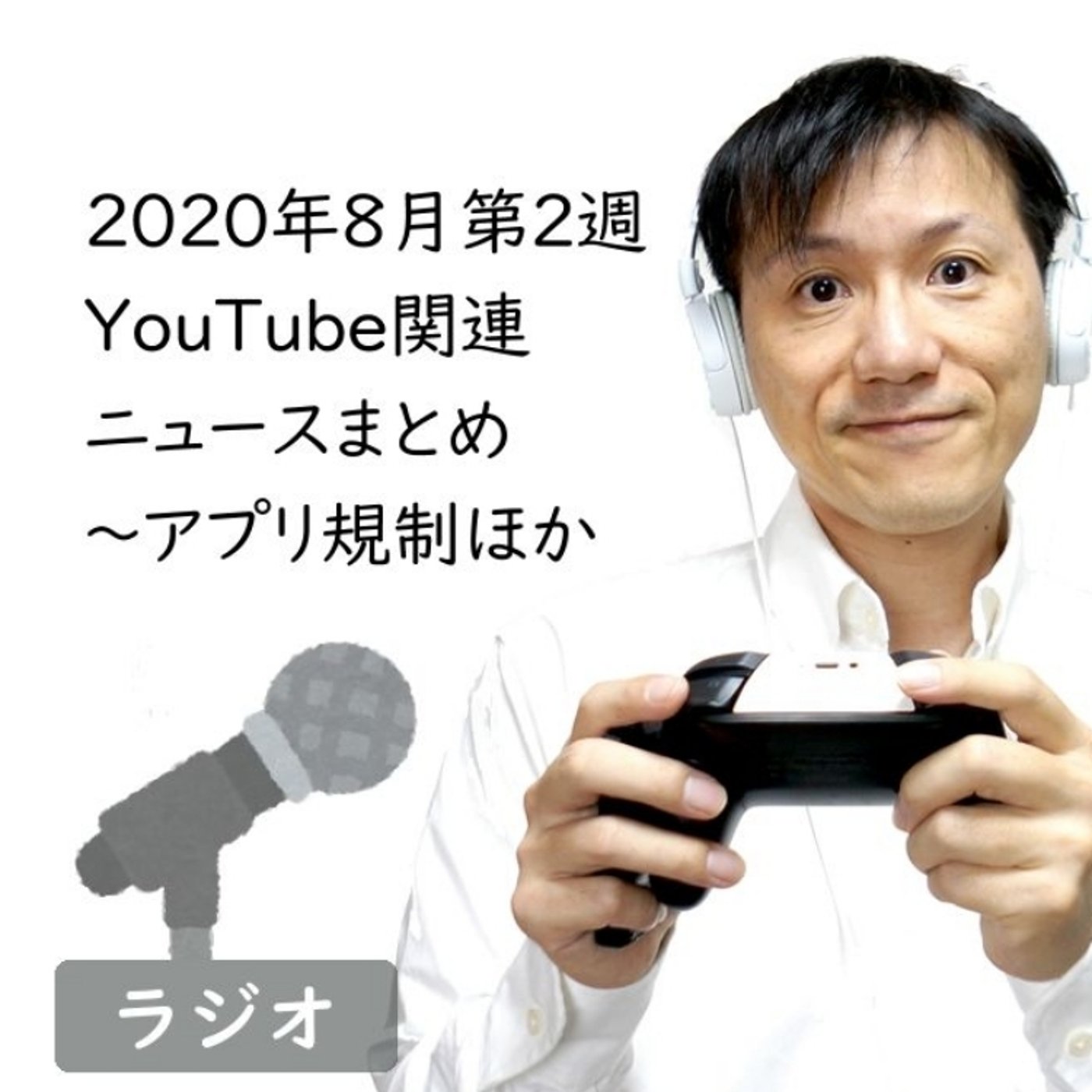 【#173】2020年8月第2週YouTube関連ニュースまとめ～アプリ規制