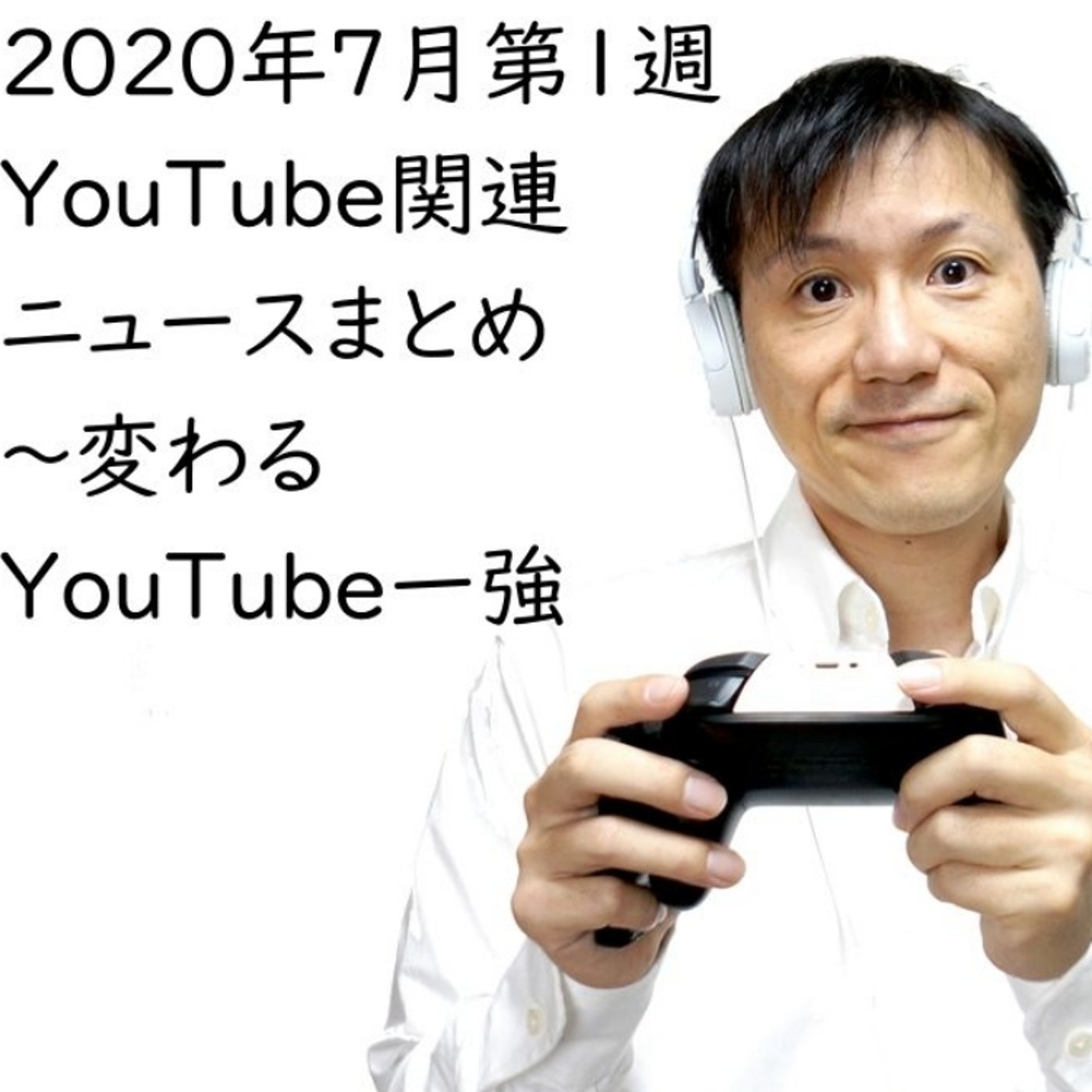 2020年7月第1週YouTube関連ニュースまとめ～IGTV広告【#137】