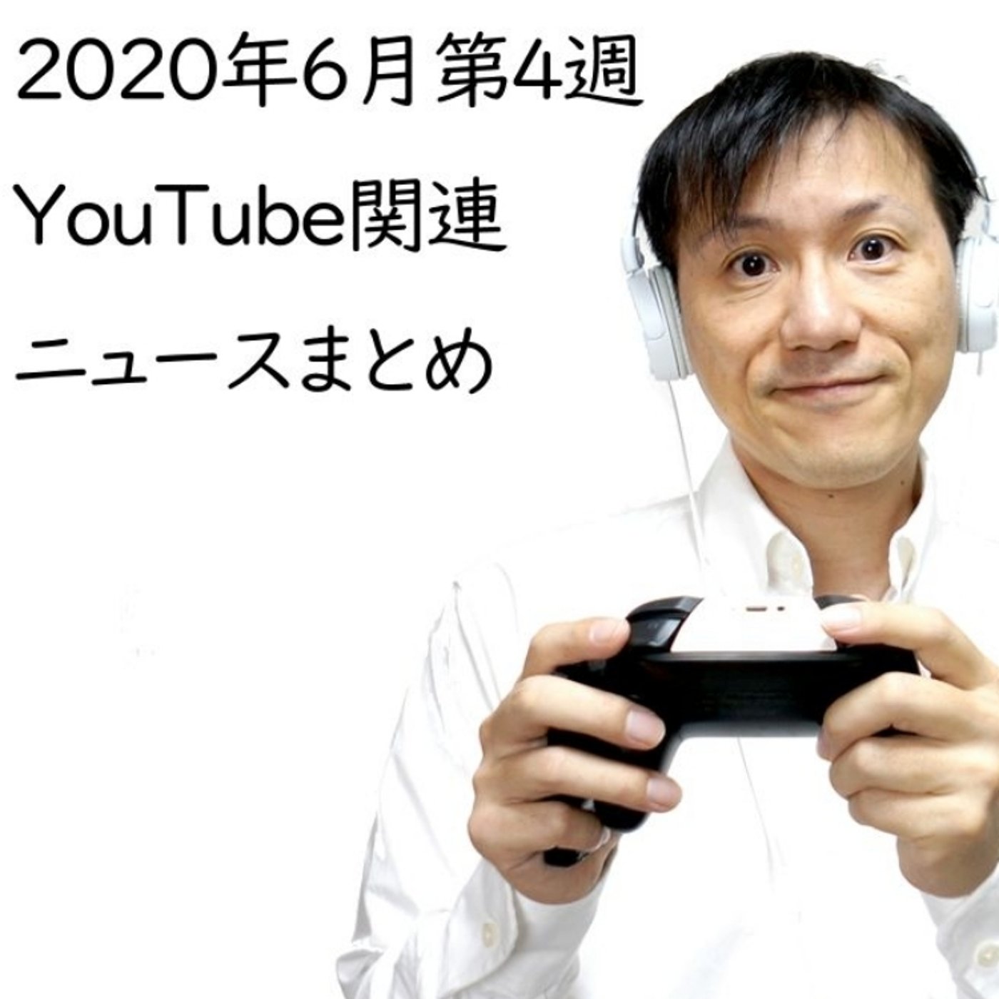2020年6月第4週YouTube関連ニュースまとめ～芸能人無双【#131】