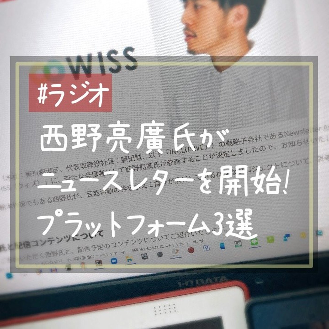 西野亮廣氏がニュースレターを開始、日本でもブーム到来か！？プラットフォーム3選