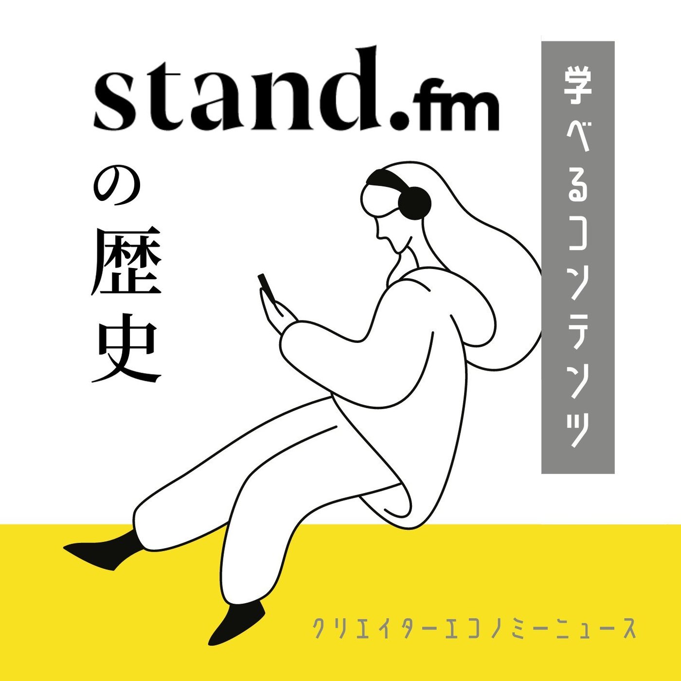 朗読「stand.fmの歴史」（朗読OK版）スタエフ生誕記念配信