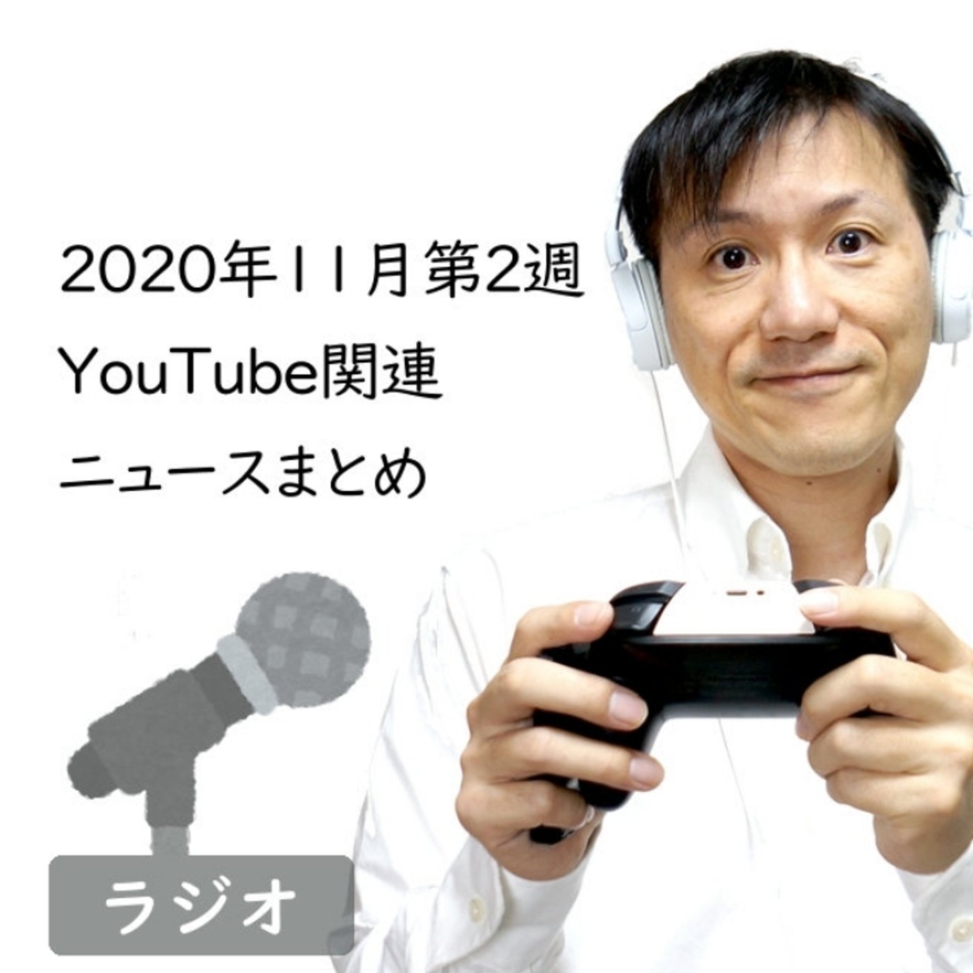 【#251】2020年11月第2週YouTube関連ニュースまとめ〜変わる202