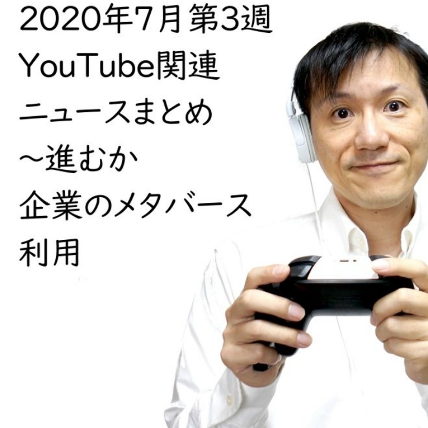 2020年7月第3週YouTube関連ニュースまとめ～あつ森で説明会【#149】