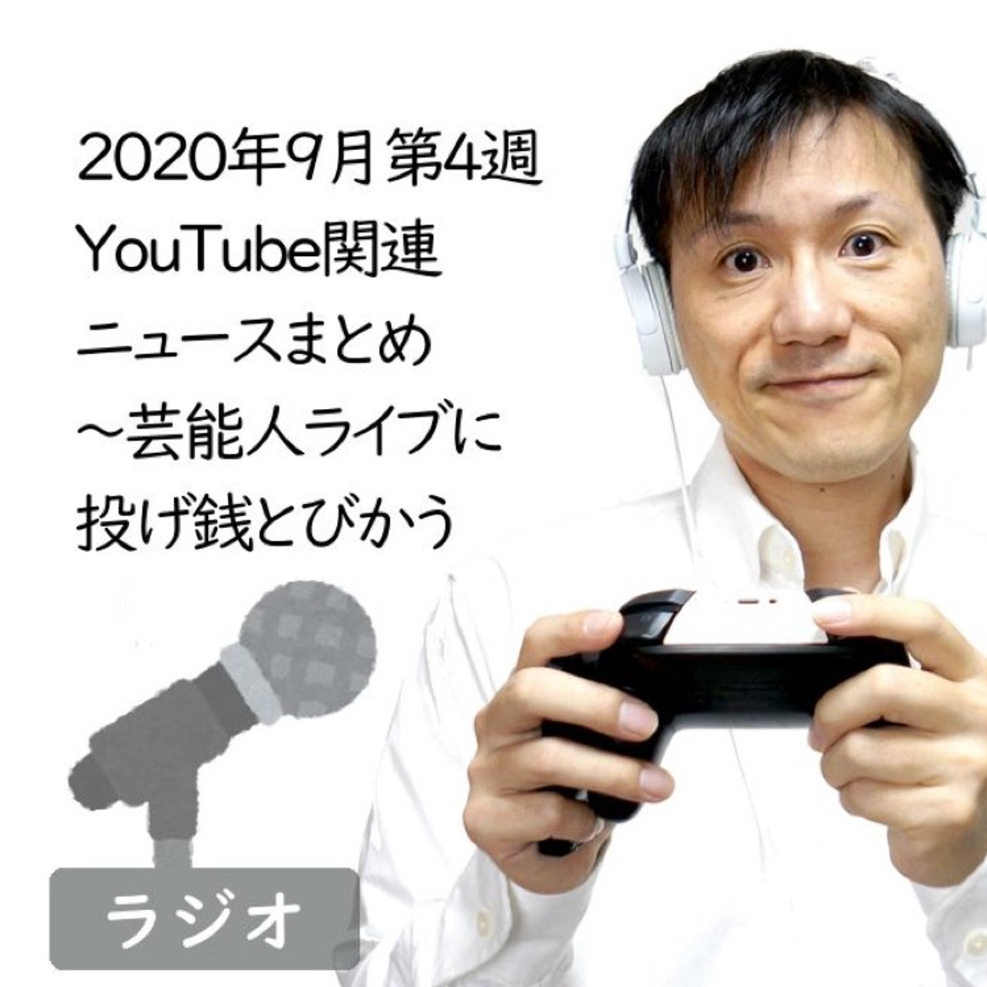 【#209】2020年9月第4週YouTube関連ニュースまとめ～TGS他