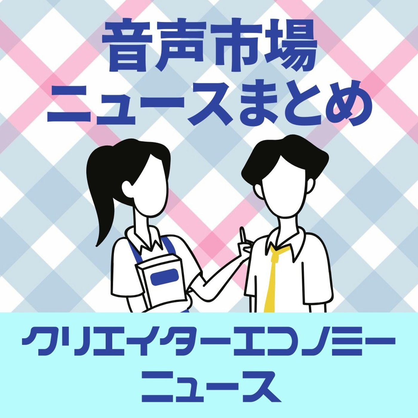 2025年11月5週～新アプリ登場、standfmイベント活況、声優の権利守る他